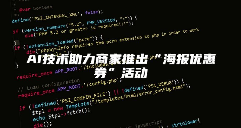 AI技术助力商家推出“海报优惠券”活动