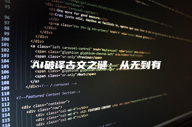 AI破译古文之谜：从无到有