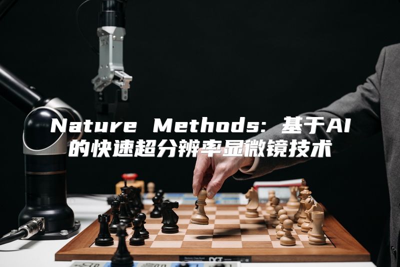 Nature Methods: 基于AI的快速超分辨率显微镜技术