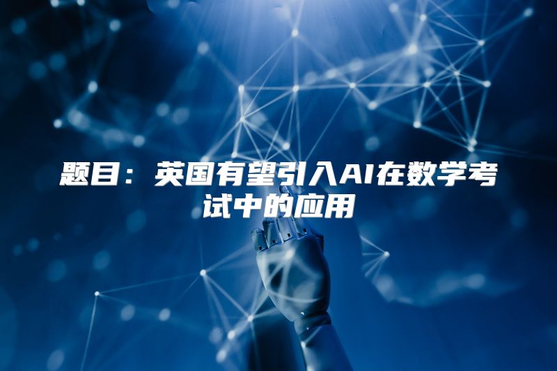 题目：英国有望引入AI在数学考试中的应用