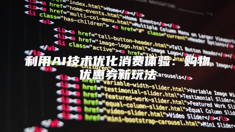 利用AI技术优化消费体验：购物优惠券新玩法