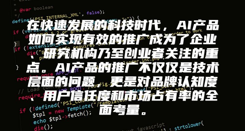 在快速发展的科技时代，AI产品如何实现有效的推广成为了企业、研究机构乃至创业者关注的重点。AI产品的推广不仅仅是技术层面的问题，更是对品牌认知度、用户信任度和市场占有率的全面考量。