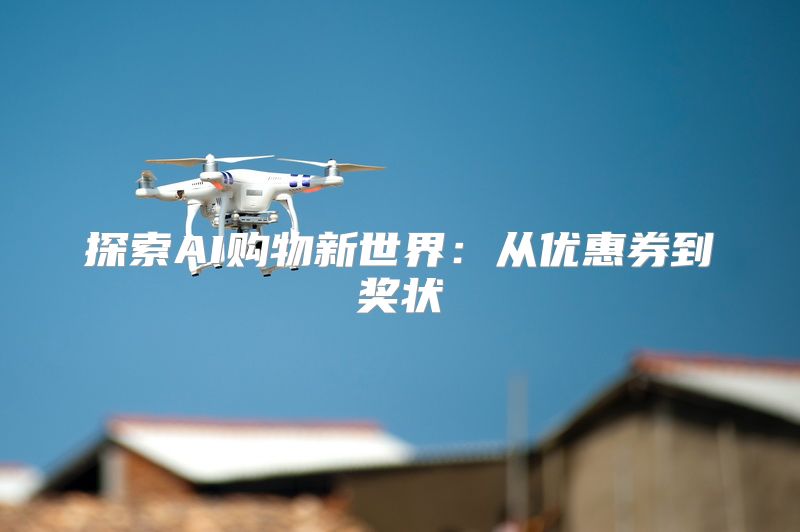 探索AI购物新世界：从优惠券到奖状
