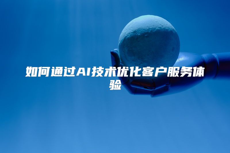 如何通过AI技术优化客户服务体验