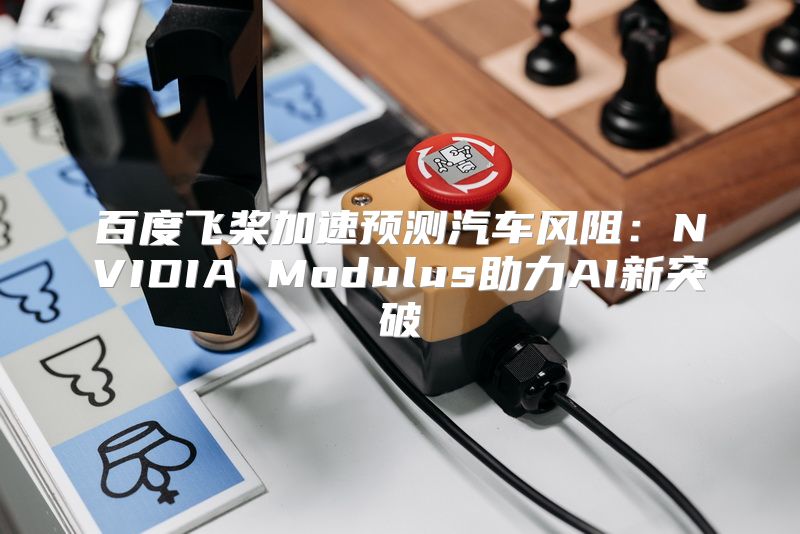 百度飞桨加速预测汽车风阻：NVIDIA Modulus助力AI新突破