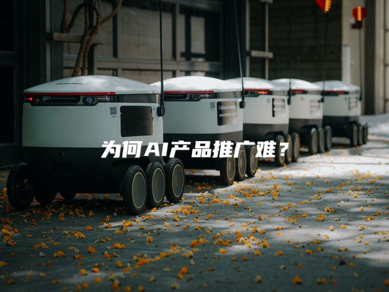 为何AI产品推广难？