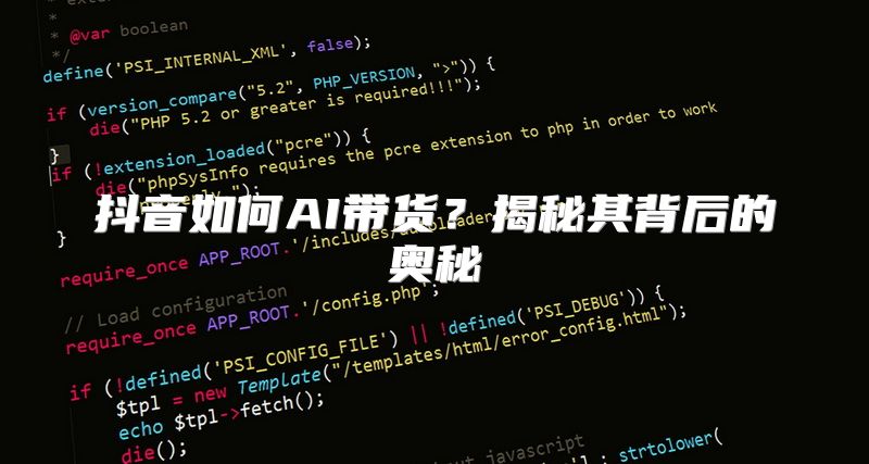 抖音如何AI带货？揭秘其背后的奥秘