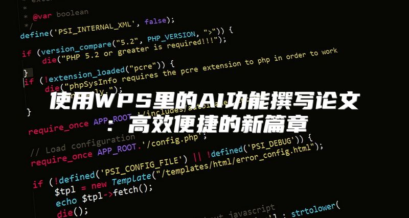 使用WPS里的AI功能撰写论文：高效便捷的新篇章