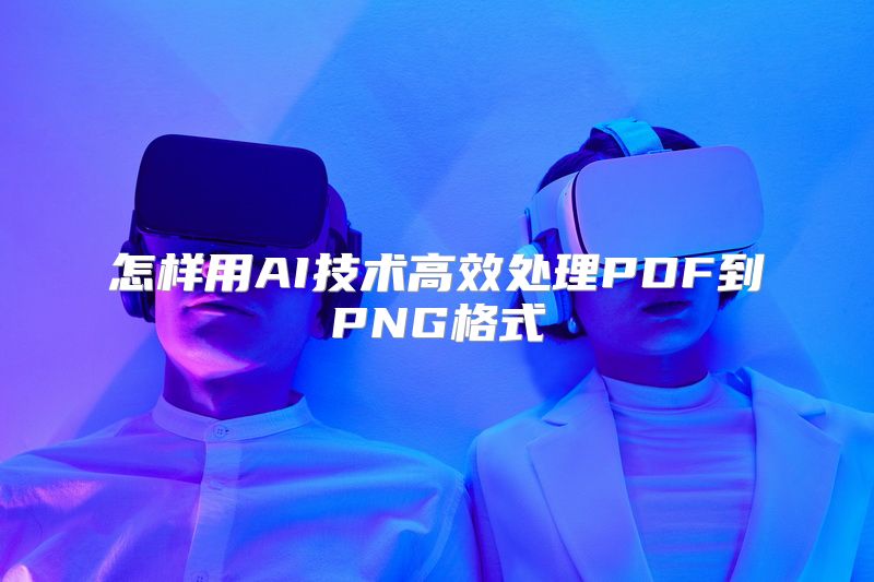 怎样用AI技术高效处理PDF到PNG格式