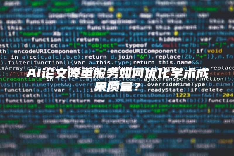AI论文降重服务如何优化学术成果质量？