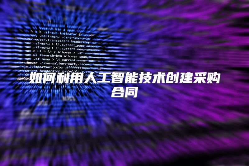 如何利用人工智能技术创建采购合同