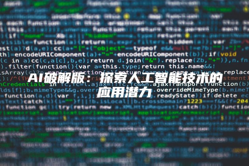 AI破解版：探索人工智能技术的应用潜力