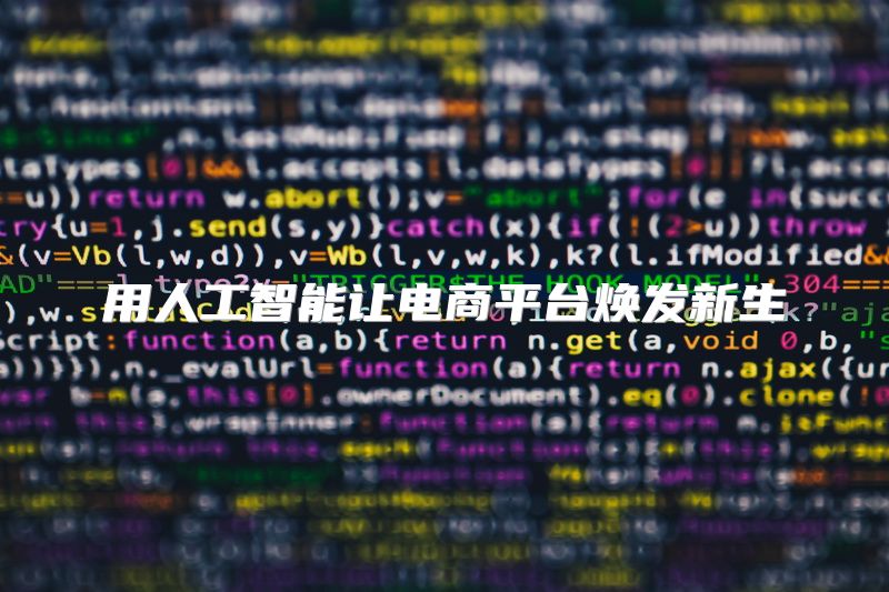 用人工智能让电商平台焕发新生