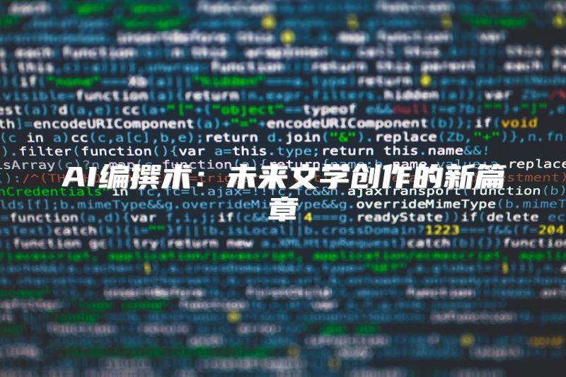 AI编撰术：未来文学创作的新篇章
