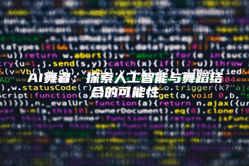 AI舞者：探索人工智能与舞蹈结合的可能性