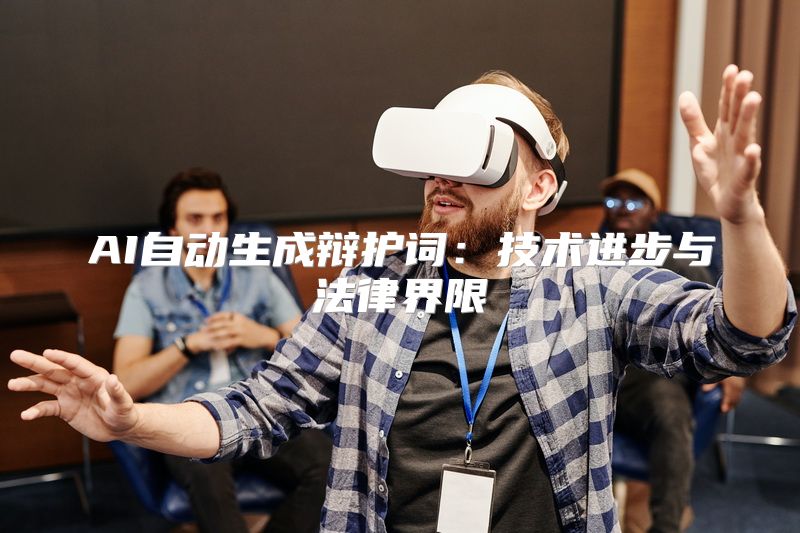 AI自动生成辩护词：技术进步与法律界限