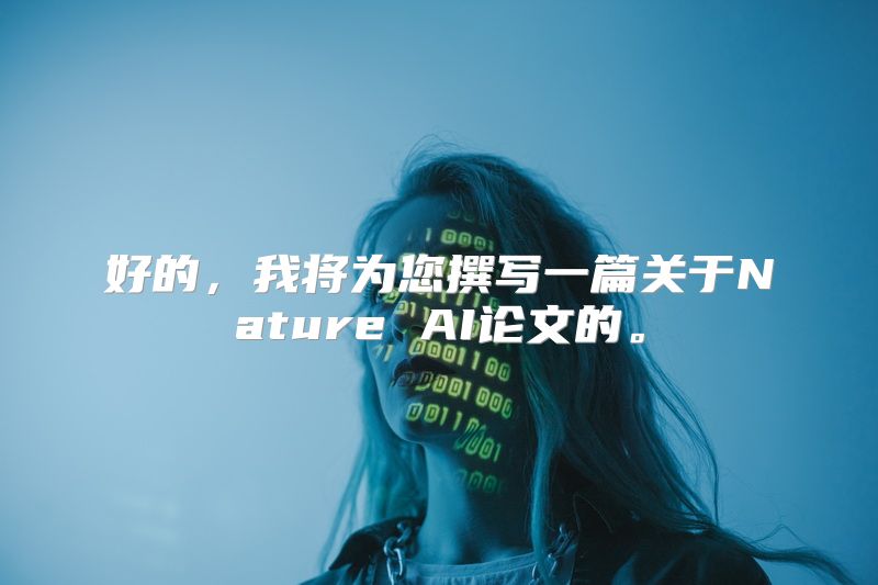 好的，我将为您撰写一篇关于Nature AI论文的。