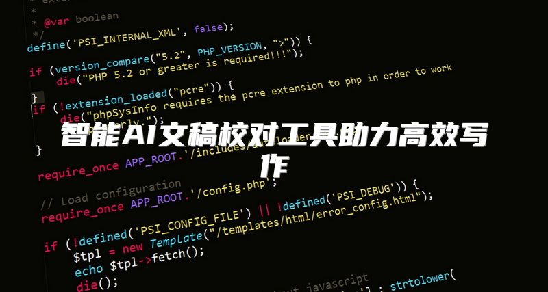 智能AI文稿校对工具助力高效写作