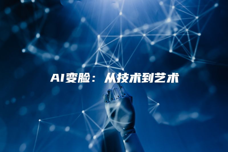 AI变脸：从技术到艺术