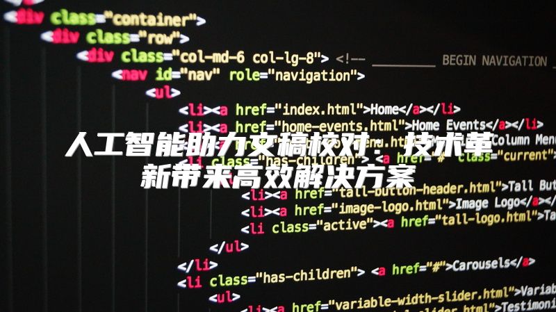 人工智能助力文稿校对：技术革新带来高效解决方案