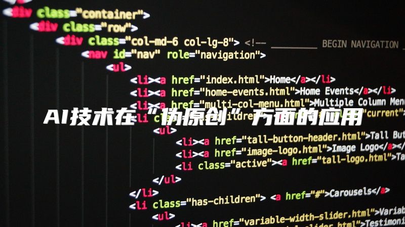 AI技术在“伪原创”方面的应用