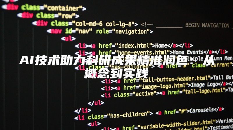 AI技术助力科研成果精准润色：从概念到实践