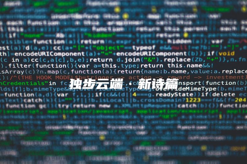 独步云端·新诗篇