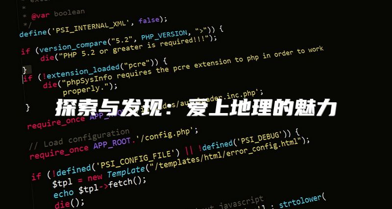 探索与发现：爱上地理的魅力