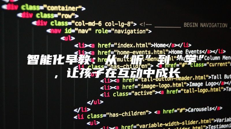 智能化早教：从“听”到“学”，让孩子在互动中成长