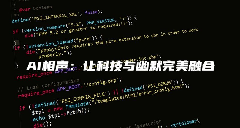 AI相声：让科技与幽默完美融合