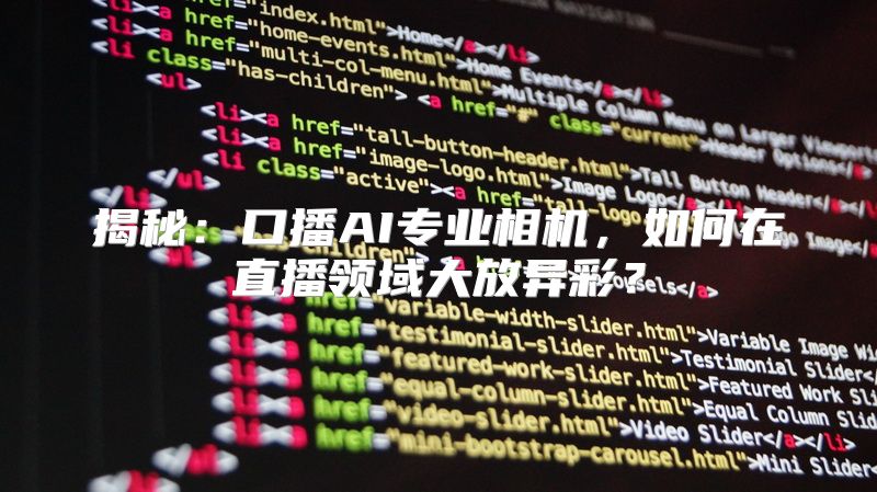 揭秘：口播AI专业相机，如何在直播领域大放异彩？