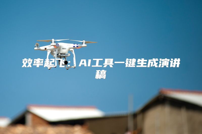 效率起飞：AI工具一键生成演讲稿
