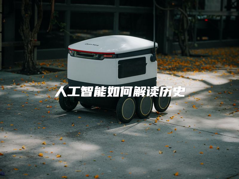 人工智能如何解读历史