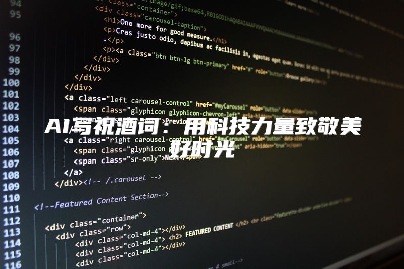 AI写祝酒词：用科技力量致敬美好时光