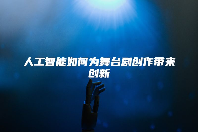 人工智能如何为舞台剧创作带来创新