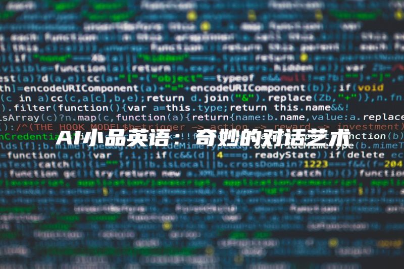 AI小品英语：奇妙的对话艺术