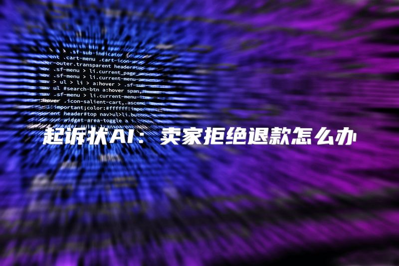 起诉状AI：卖家拒绝退款怎么办