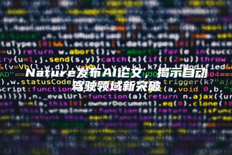 Nature发布AI论文，揭示自动驾驶领域新突破