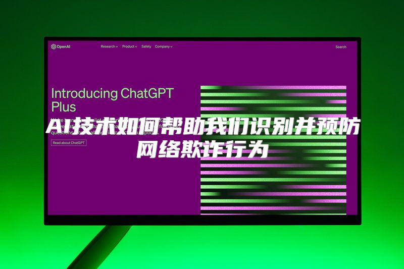 AI技术如何帮助我们识别并预防网络欺诈行为
