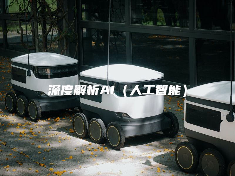 深度解析AI（人工智能）