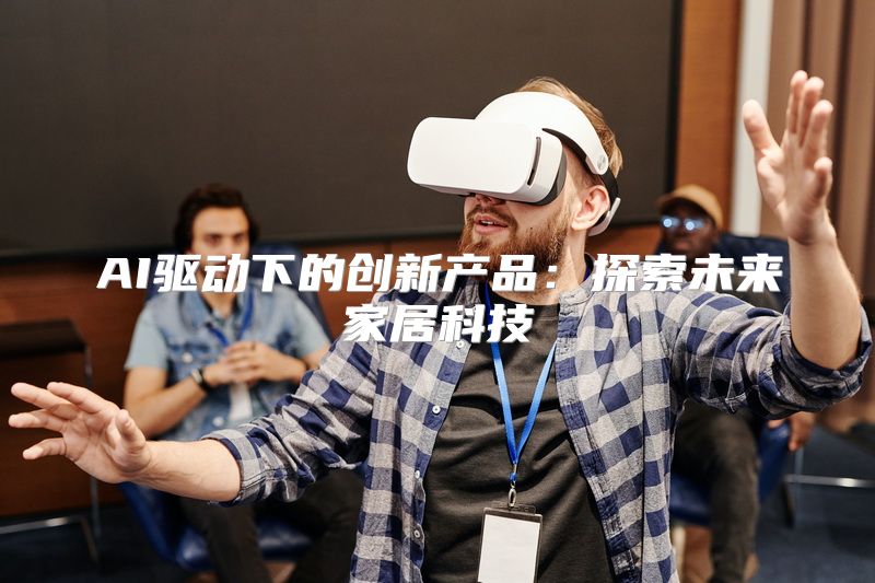AI驱动下的创新产品：探索未来家居科技