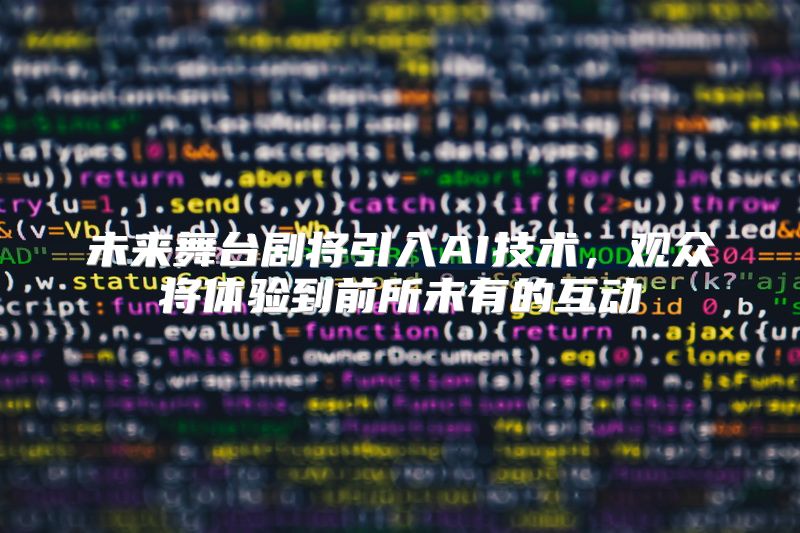 未来舞台剧将引入AI技术，观众将体验到前所未有的互动