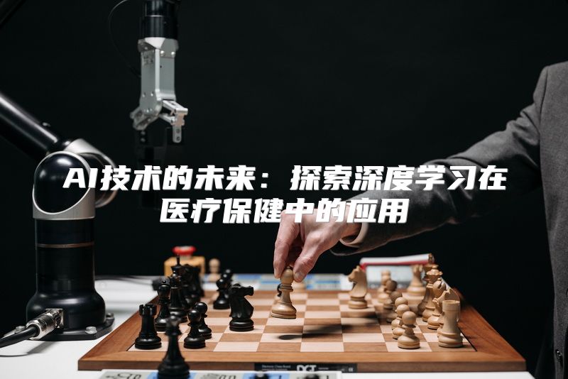 AI技术的未来：探索深度学习在医疗保健中的应用