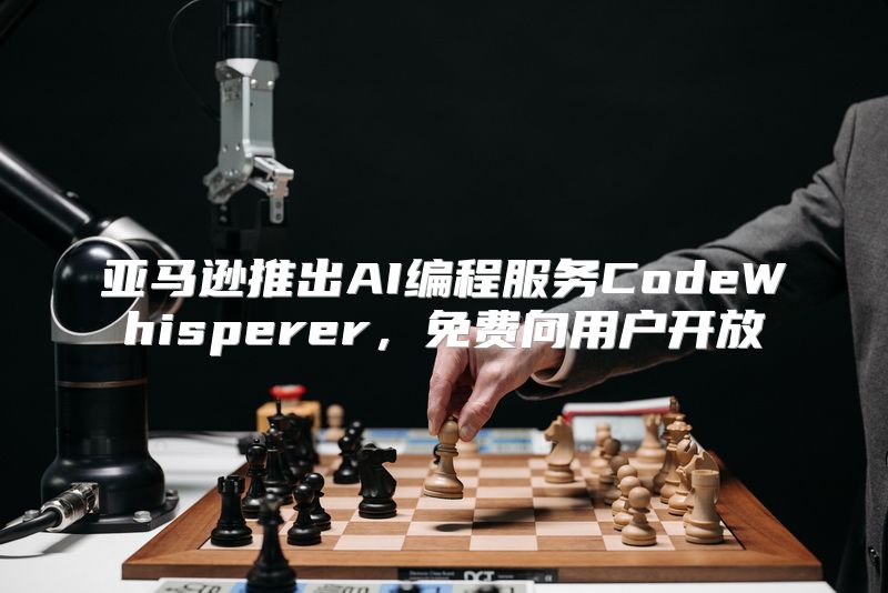 亚马逊推出AI编程服务CodeWhisperer，免费向用户开放