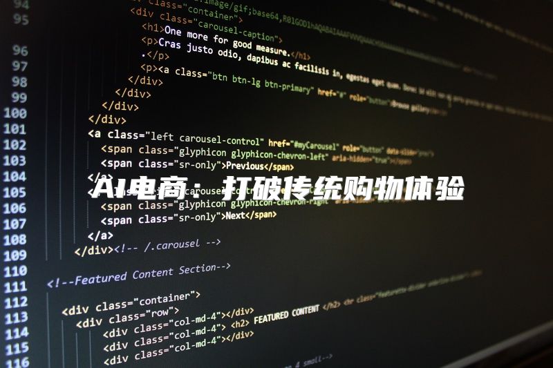 AI电商：打破传统购物体验