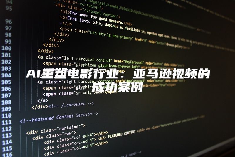 AI重塑电影行业：亚马逊视频的成功案例