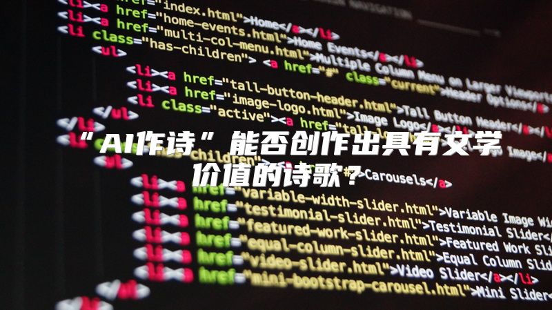 “AI作诗”能否创作出具有文学价值的诗歌？
