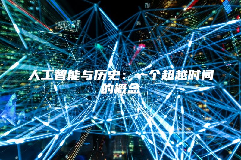 人工智能与历史：一个超越时间的概念