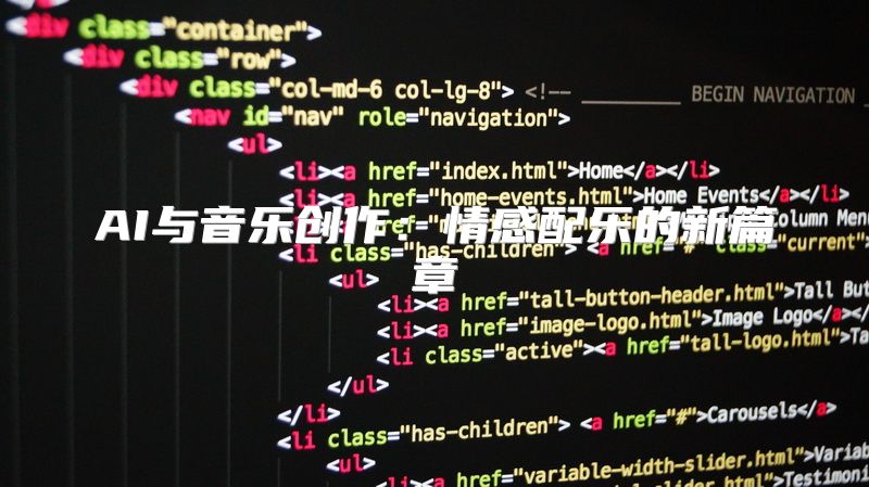 AI与音乐创作：情感配乐的新篇章