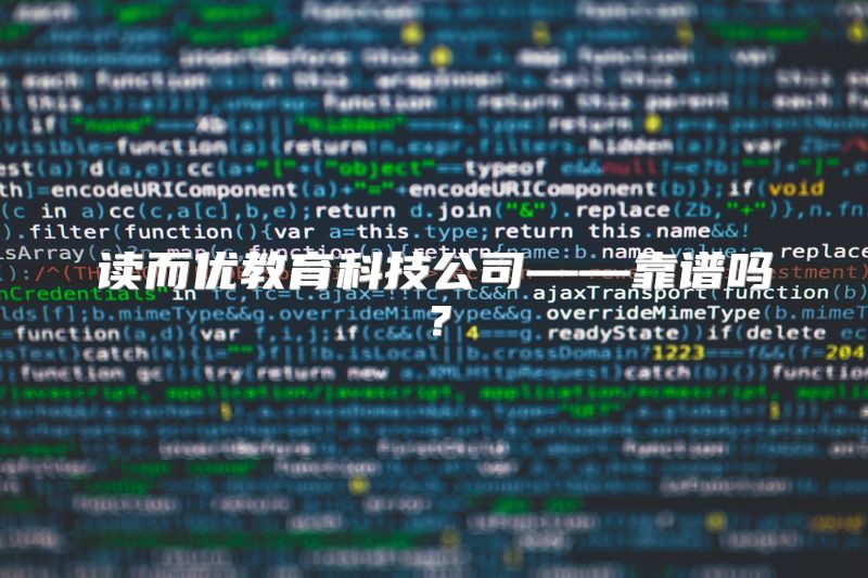 读而优教育科技公司——靠谱吗？